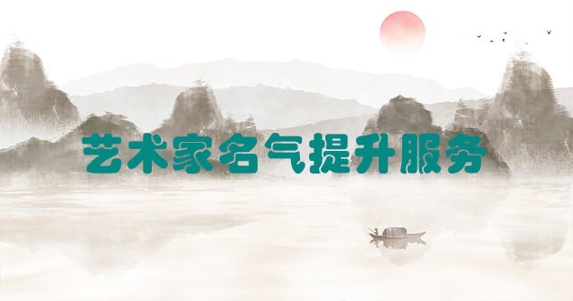 府谷县-艺术商盟为书画家提供全方位的网络媒体推广服务